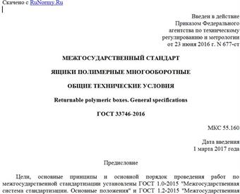 "ГОСТ 33746-2016. Межгосударственный стандарт. Ящики полимерные многооборотные. Общие технические условия"