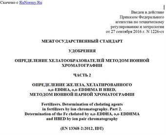 "ГОСТ EN 13368-2-2016. Межгосударственный стандарт. Удобрения. Определение хелатообразователей методом ионной хроматографии. Часть 2. Определение железа, хелатированного o,o-EDDHA, o,o-EDDHMA и HBED, методом ионной парной хроматографии"