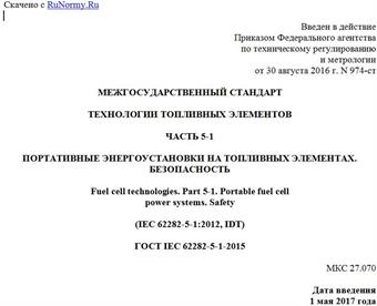"ГОСТ IEC 62282-5-1-2015. Межгосударственный стандарт. Технологии топливных элементов. Часть 5-1. Портативные энергоустановки на топливных элементах. Безопасность"