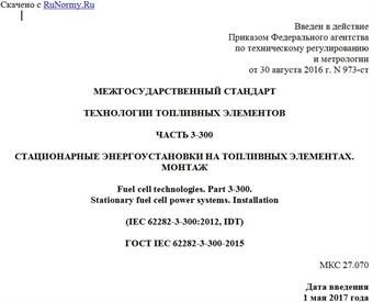 "ГОСТ IEC 62282-3-300-2015. Межгосударственный стандарт. Технологии топливных элементов. Часть 3-300. Стационарные энергоустановки на топливных элементах. Монтаж"