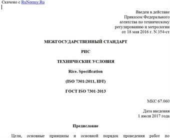 "ГОСТ ISO 7301-2013. Межгосударственный стандарт. Рис. Технические условия"