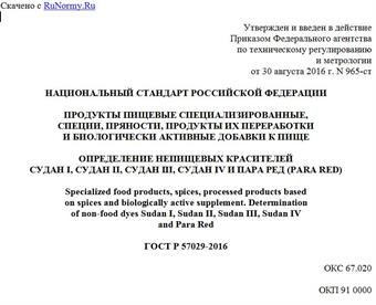 "ГОСТ Р 57029-2016. Национальный стандарт Российской Федерации. Продукты пищевые специализированные, специи, пряности, продукты их переработки и биологически активные добавки к пище. Определение непищевых красителей Судан I, Судан II, Судан III, Судан IV и Пара Ред (Para Red)"