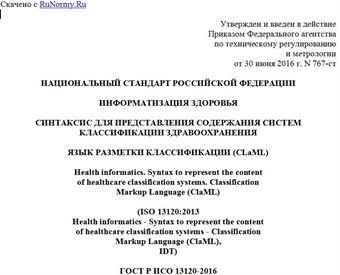 "ГОСТ Р ИСО 13120-2016. Национальный стандарт Российской Федерации. Информатизация здоровья. Синтаксис для представления содержания систем классификации здравоохранения. Язык разметки классификации (ClaML)"