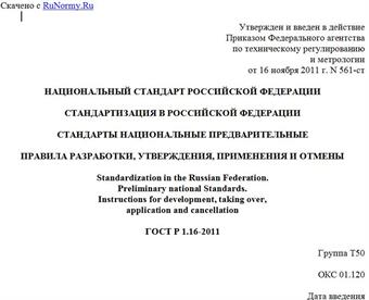"ГОСТ Р 1.16-2011. Национальный стандарт Российской Федерации. Стандартизация в Российской Федерации. Стандарты национальные предварительные. Правила разработки, утверждения, применения и отмены"
