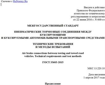 "ГОСТ 33603-2015. Межгосударственный стандарт. Пневматические тормозные соединения между буксирующими и буксируемыми автомобильными транспортными средствами. Технические требования и методы испытаний"