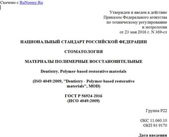 "ГОСТ Р 56924-2016 (ИСО 4049:2009). Национальный стандарт Российской Федерации. Стоматология. Материалы полимерные восстановительные"