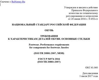 "ГОСТ Р 56974-2016 (ISO/TR 20881:2007). Национальный стандарт Российской Федерации. Обувь. Требования к характеристикам деталей обуви. Основные стельки"