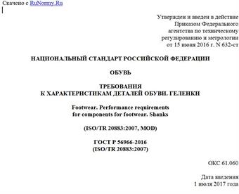 "ГОСТ Р 56966-2016 (ISO/TR 20883:2007). Национальный стандарт Российской Федерации. Обувь. Требования к характеристикам деталей обуви. Геленки"