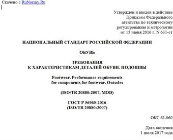 "ГОСТ Р 56965-2016 (ISO/TR 20880:2007). Национальный стандарт Российской Федерации. Обувь. Требования к характеристикам деталей обуви. Подошвы"