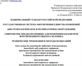 "ГОСТ Р ИСО 26782-2016. Национальный стандарт Российской Федерации. Государственная система обеспечения единства измерений. Анестезиологическое и респираторное оборудование. Спирометры, предназначенные для измерения параметров форсированного выдоха человека. Технические требования и методы испытаний"