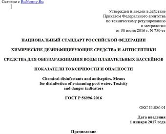 "ГОСТ Р 56996-2016. Национальный стандарт Российской Федерации. Химические дезинфицирующие средства и антисептики. Средства для обеззараживания воды плавательных бассейнов. Показатели токсичности и опасности"