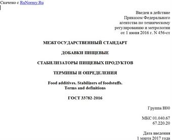 "ГОСТ 33782-2016. Межгосударственный стандарт. Добавки пищевые. Стабилизаторы пищевых продуктов. Термины и определения"