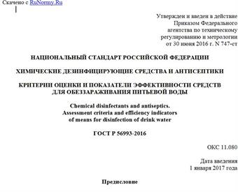 "ГОСТ Р 56993-2016. Национальный стандарт Российской Федерации. Химические дезинфицирующие средства и антисептики. Критерии оценки и показатели эффективности средств для обеззараживания питьевой воды"