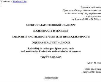 "ГОСТ 27.507-2015. Межгосударственный стандарт. Надежность в технике. Запасные части, инструменты и принадлежности. Оценка и расчет запасов"
