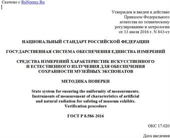 "ГОСТ Р 8.586-2016. Национальный стандарт Российской Федерации. Государственная система обеспечения единства измерений. Средства измерений характеристик искусственного и естественного излучения для обеспечения сохранности музейных экспонатов. Методика поверки"