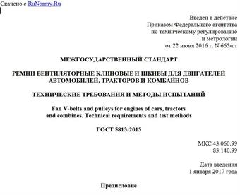 "ГОСТ 5813-2015. Межгосударственный стандарт. Ремни вентиляторные клиновые и шкивы для двигателей автомобилей, тракторов и комбайнов. Технические требования и методы испытаний"