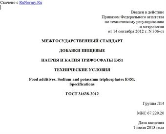 "ГОСТ 31638-2012. Межгосударственный стандарт. Добавки пищевые. Натрия и калия трифосфаты E451. Технические условия"