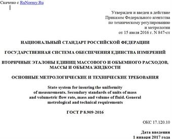 "ГОСТ Р 8.909-2016. Национальный стандарт Российской Федерации. Государственная система обеспечения единства измерений. Вторичные эталоны единиц массового и объемного расходов, массы и объема жидкости. Основные метрологические и технические требования"