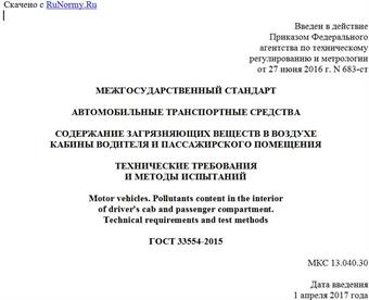 "ГОСТ 33554-2015. Межгосударственный стандарт. Автомобильные транспортные средства. Содержание загрязняющих веществ в воздухе кабины водителя и пассажирского помещения. Технические требования и методы испытаний"