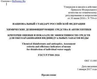 "ГОСТ Р 57000-2016. Национальный стандарт Российской Федерации. Химические дезинфицирующие средства и антисептики. Критерии оценки и показатели эффективности средств для обеззараживания индивидуальных запасов воды"