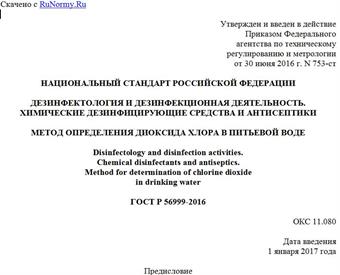 "ГОСТ Р 56999-2016. Национальный стандарт Российской Федерации. Дезинфектология и дезинфекционная деятельность. Химические дезинфицирующие средства и антисептики. Метод определения диоксида хлора в питьевой воде"