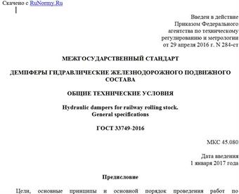 "ГОСТ 33749-2016. Межгосударственный стандарт. Демпферы гидравлические железнодорожного подвижного состава. Общие технические условия"