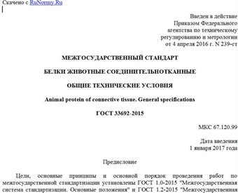 "ГОСТ 33692-2015. Межгосударственный стандарт. Белки животные соединительнотканные. Общие технические условия"