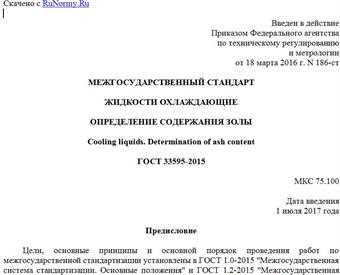 "ГОСТ 33595-2015. Межгосударственный стандарт. Жидкости охлаждающие. Определение содержания золы"