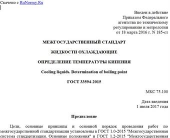 "ГОСТ 33594-2015. Межгосударственный стандарт. Жидкости охлаждающие. Определение температуры кипения"