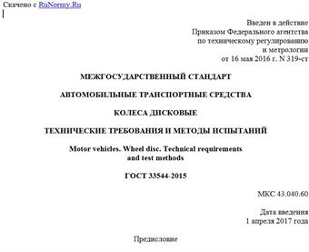 "ГОСТ 33544-2015. Межгосударственный стандарт. Автомобильные транспортные средства. Колеса дисковые. Технические требования и методы испытаний"