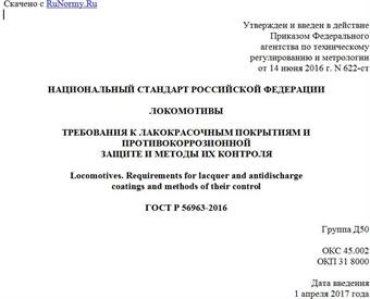 "ГОСТ Р 56963-2016. Национальный стандарт Российской Федерации. Локомотивы. Требования к лакокрасочным покрытиям и противокоррозионной защите и методы их контроля"