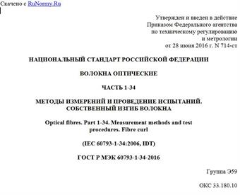 "ГОСТ Р МЭК 60793-1-34-2016. Национальный стандарт Российской Федерации. Волокна оптические. Часть 1-34. Методы измерений и проведение испытаний. Собственный изгиб волокна"