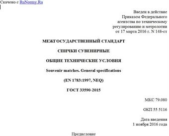 "ГОСТ 33590-2015. Межгосударственный стандарт. Спички сувенирные. Общие технические условия"
