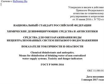 "ГОСТ Р 56998-2016. Национальный стандарт Российской Федерации. Химические дезинфицирующие средства и антисептики. Средства для обеззараживания воды нецентрализованных систем питьевого водоснабжения. Показатели токсичности и опасности"