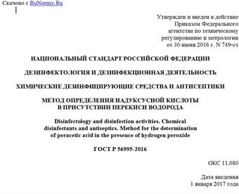 "ГОСТ Р 56995-2016. Национальный стандарт Российской Федерации. Дезинфектология и дезинфекционная деятельность. Химические дезинфицирующие средства и антисептики. Метод определения надуксусной кислоты в присутствии перекиси водорода"