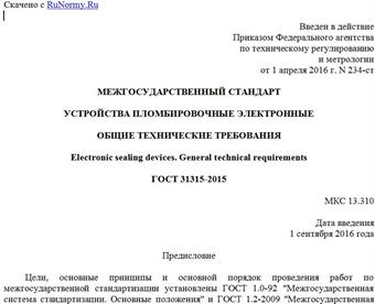 "ГОСТ 31315-2015. Межгосударственный стандарт. Устройства пломбировочные электронные. Общие технические требования"