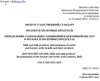 "ГОСТ ISO 9231-2015. Межгосударственный стандарт. Молоко и молочные продукты. Определение содержания сорбиновой и бензойной кислот в молоке и молочных продуктах"