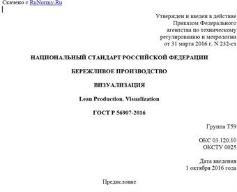"ГОСТ Р 56907-2016. Национальный стандарт Российской Федерации. Бережливое производство. Визуализация"
