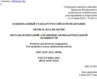 "ГОСТ Р 56964-2016 (ИСО 16187:2013). Национальный стандарт Российской Федерации. Обувь и детали обуви. Методы испытаний для оценки антибактериальной активности"
