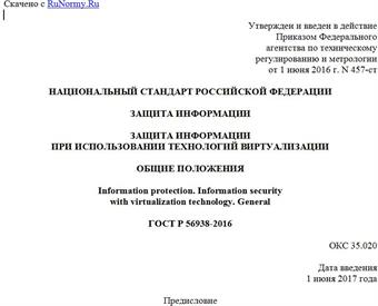 "ГОСТ Р 56938-2016. Национальный стандарт Российской Федерации. Защита информации. Защита информации при использовании технологий виртуализации. Общие положения"
