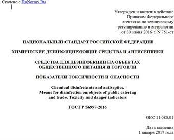 "ГОСТ Р 56997-2016. Национальный стандарт Российской Федерации. Химические дезинфицирующие средства и антисептики. Средства для дезинфекции на объектах общественного питания и торговли. Показатели токсичности и опасности"