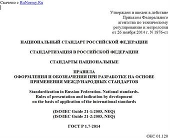 "ГОСТ Р 1.7-2014. Национальный стандарт Российской Федерации. Стандартизация в Российской Федерации. Стандарты национальные. Правила оформления и обозначения при разработке на основе применения международных стандартов"