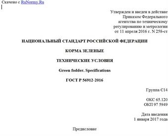"ГОСТ Р 56912-2016. Национальный стандарт Российской Федерации. Корма зеленые. Технические условия"