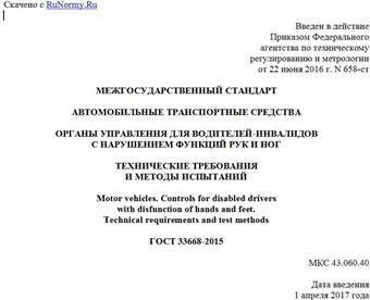 "ГОСТ 33668-2015. Межгосударственный стандарт. Автомобильные транспортные средства. Органы управления для водителей-инвалидов с нарушением функций рук и ног. Технические требования и методы испытаний"