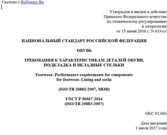 "ГОСТ Р 56967-2016 (ISO/TR 20882:2007). Национальный стандарт Российской Федерации. Обувь. Требования к характеристикам деталей обуви. Подкладка и вкладные стельки"