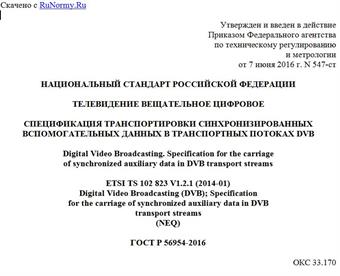 "ГОСТ Р 56954-2016. Национальный стандарт Российской Федерации. Телевидение вещательное цифровое. Спецификация транспортировки синхронизированных вспомогательных данных в транспортных потоках DVB"