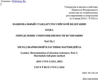 "ГОСТ Р ИСО 17076-2-2016. Национальный стандарт Российской Федерации. Кожа. Определение сопротивляемости истиранию. Часть 2. Метод шариковой пластины Мартиндейла"