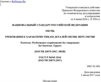 "ГОСТ Р 56945-2016 (ISO/TR 20879:2007). Национальный стандарт Российской Федерации. Обувь. Требования к характеристикам деталей обуви. Верх обуви"