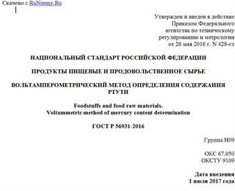 "ГОСТ Р 56931-2016. Национальный стандарт Российской Федерации. Продукты пищевые и продовольственное сырье. Вольтамперометрический метод определения содержания ртути"