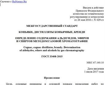 "ГОСТ 33408-2015. Межгосударственный стандарт. Коньяки, дистилляты коньячные, бренди. Определение содержания альдегидов, эфиров и спиртов методом газовой хроматографии"